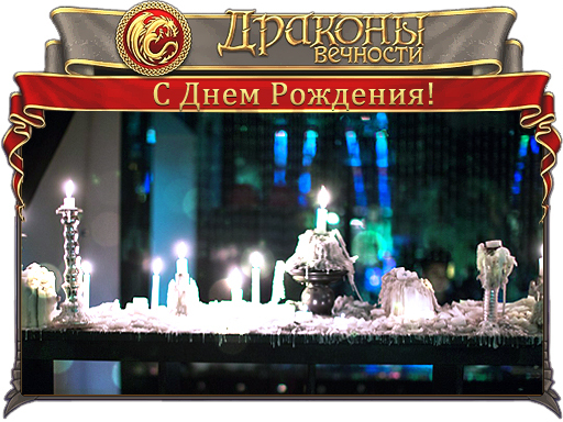 Итоги вечеринки в честь Дня Рождения «Драконов Вечности» Итоги вечеринки в честь Дня Рождения «Драконов Вечности»